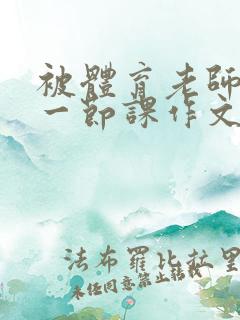 被体育老师C了一节课作文课渺渺