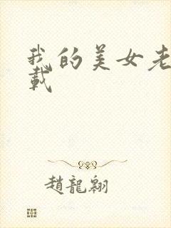 我的美女老总下载