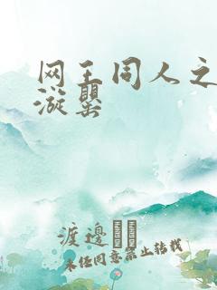 网王同人之迷迭漩罂