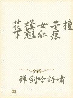 花楼女子檀木板下翘红痕