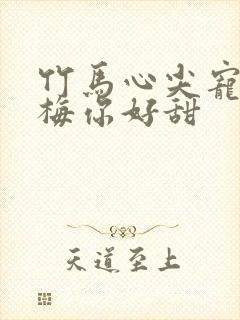 竹马心尖宠小青梅你好甜