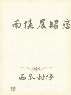 南侠展昭痞子龙