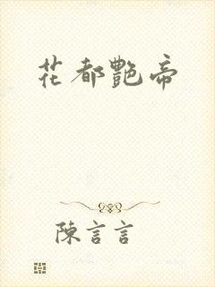 花都艳帝