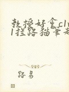 教授好会c1v1拦路猫笔趣阁