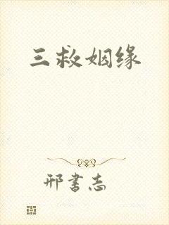 三救姻缘