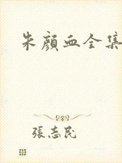 朱颜血全集