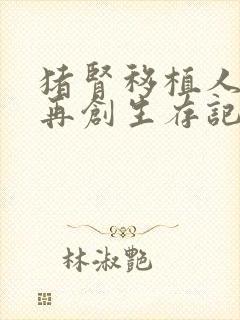 猪肾移植人体后再创生存记录