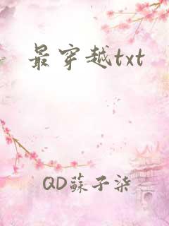最穿越txt