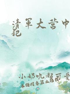 清军大营中的女犯