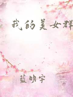 我的美女群芳