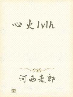 心火1vlh