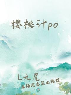 樱桃汁po