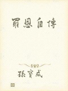罗恩自传