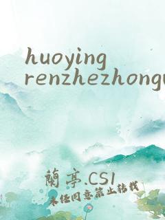 huoyingrenzhezhongwenwang