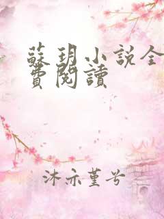 苏玥小说全文免费阅读