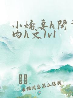 小娇妻h开荤粗肉h文1v1