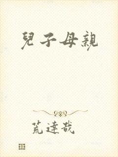 儿子母亲