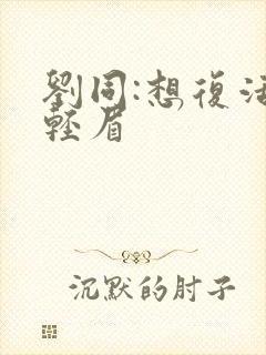 刘同:想复活叶轻眉