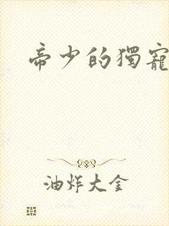 帝少的独宠娇妻