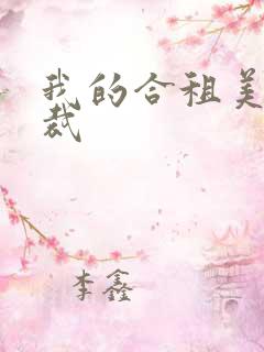 我的合租美女总裁