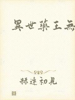 异世药王无弹窗