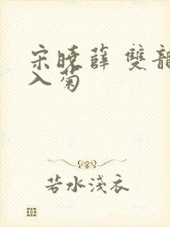 宋晓薛 双龙齐入菊