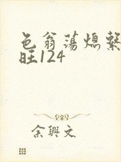 色翁荡熄系列老旺124
