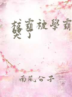 校霸被学霸A咬哭了