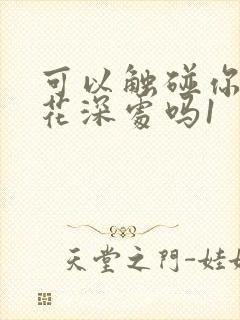 可以触碰你的樱花深处吗1