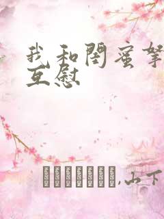 我和闺蜜拿黄瓜互慰