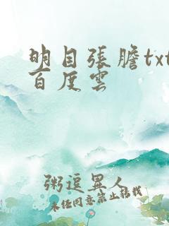 明目张胆txt百度云