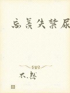 忘羡失禁尿出来