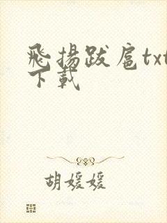 飞扬跋扈txt下载