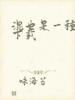 混也是一种生活下载