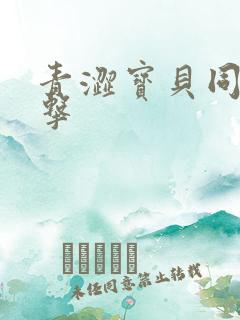 青涩宝贝同人射击