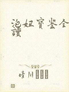 泡妞宝鉴全文阅读