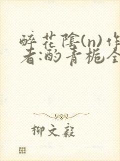 醉花阴(n)作者:酌青栀全文无删减