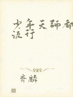 少年天师都市风流行