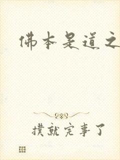 佛本是道之无极