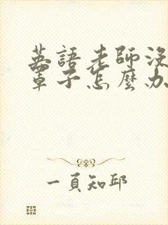 英语老师没有戴罩子怎么办