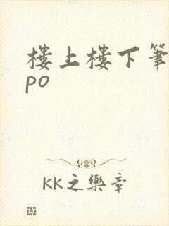 楼上楼下笔趣阁po