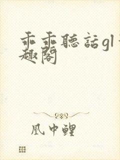 乖乖听话gl笔趣阁