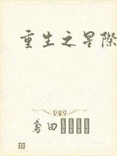 重生之星际教皇