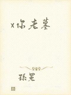 x你老墓