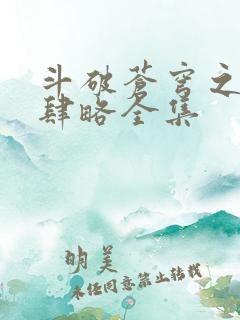 斗破苍穹之银宗肆略全集