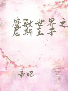 魔兽世界之吉尔尼斯王子