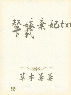 替嫁弃妃txt下载