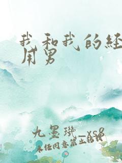 我和我的经济适用男