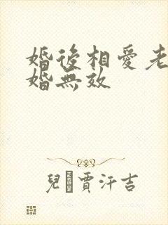 婚后相爱老婆离婚无效