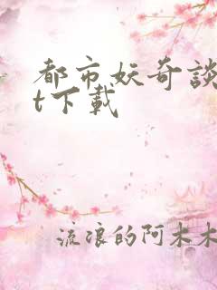 都市妖奇谈txt下载